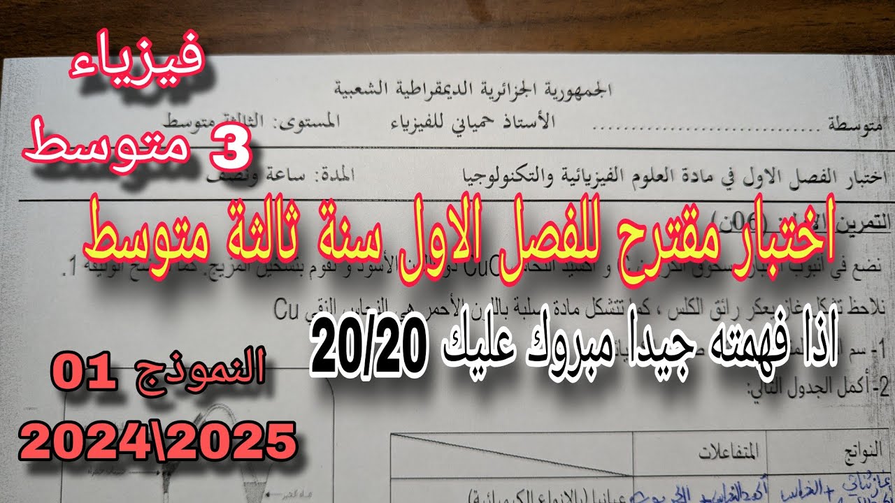 اختبار مقترح بقوة للفصل الأول سنة ثالثة متوسط النموذج الأول 2024/2025