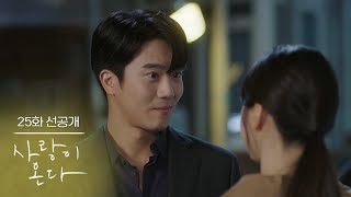 [25화 선공개] 격렬한 작별 인사 안 해줘? [사랑이 온다] | KBS 방송