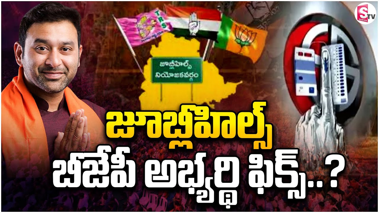 బీజేపీ అభ్యర్థి ఫిక్స్ ?Jubilee Hills BJP Candidate | Jubliee Hills By Elections 
