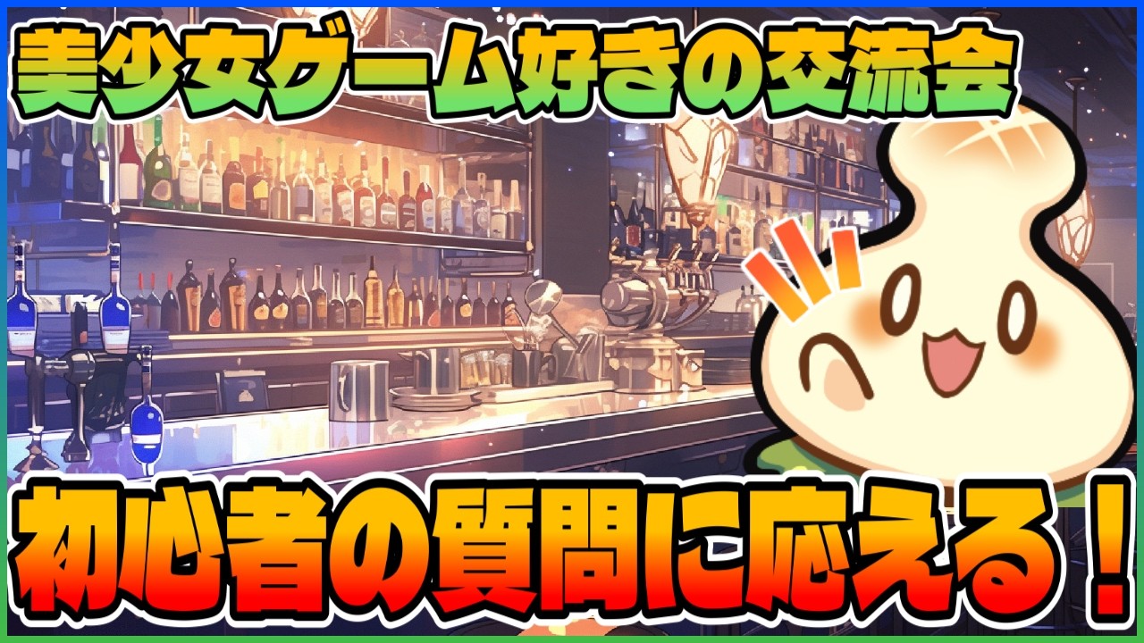 美少女ゲーム好きが集い交流する配信はここだ！！