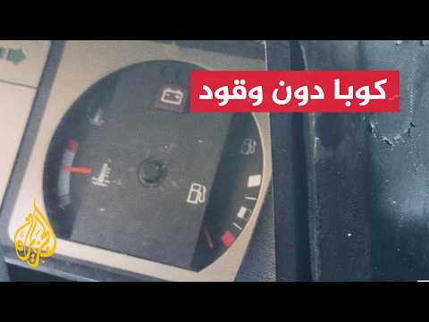 حصار الطاقة الأمريكي يشل شوارع كوبا ويدفع السكان لخيارات بديلة