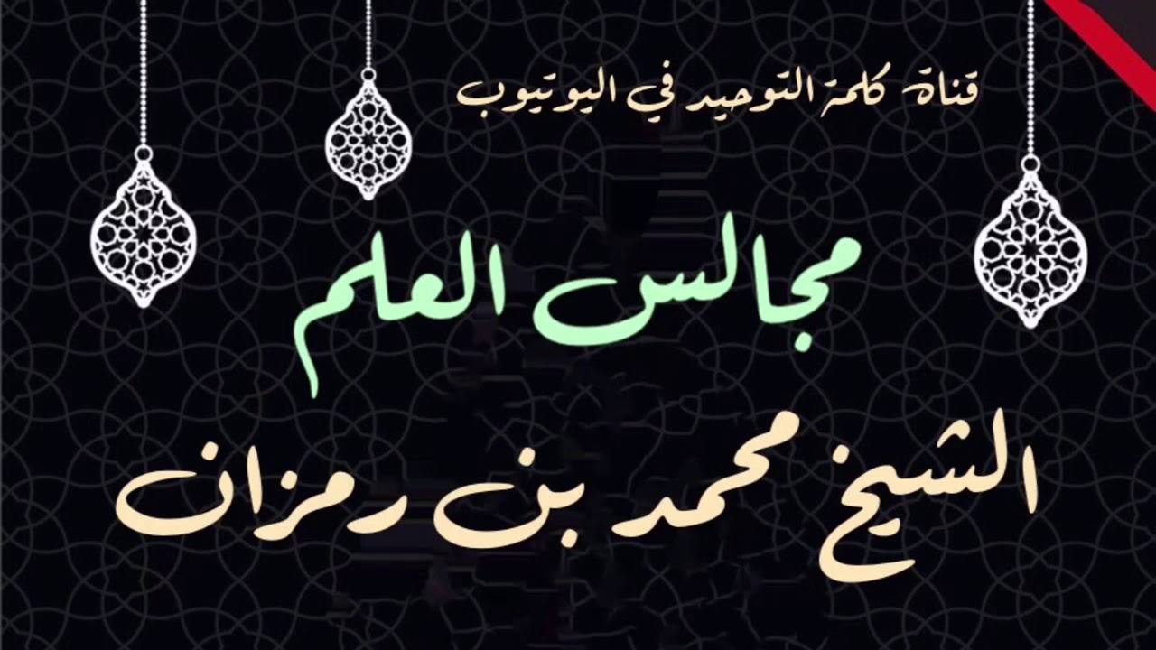 الشيخ محمد بن رمزان : مجالس العلم