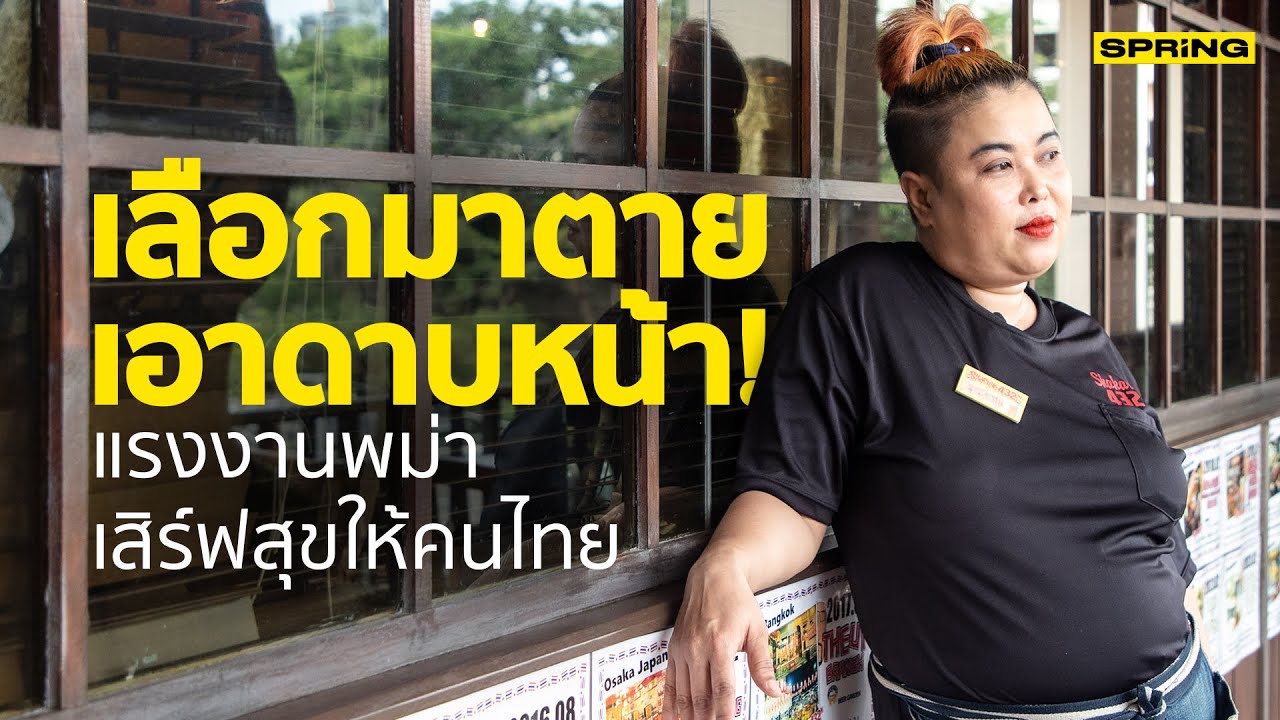 เลือกมาตายเอาดาบหน้า! แรงงานพม่าเสิร์ฟสุขให้คนไทย | SPRiNG