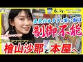 #70【檜山沙耶】「こうやって積読本が増えていくんですよ！」本屋で本気のオタク心が大爆発ッ！なお買い物！【本ツイ！】