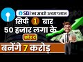 50 हज़ार से 7 करोड़ कैसे बनाएं || SBI Sabse Achha Plan