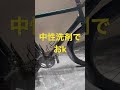 ロードバイクの洗車は中性洗剤でおk