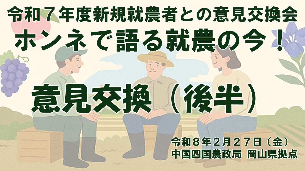 令和7年度新規就農者との意見交換会「ホンネで語る就農の今！」_意見交換（後半）