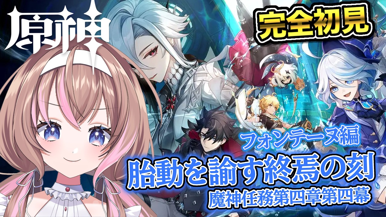 【原神 /完全初見】ついにメロピデ要塞の秘密が明かされる!?魔神任務第4章第4幕「胎動を諭す終焉の刻」【愛葉ななの】