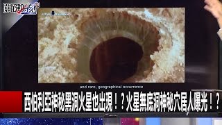 西伯利亞神秘黑洞火星也出現!?火星無底洞神秘穴居人曝光!? 傅鶴齡 王瑞德 20170103-5 關鍵時刻
