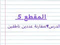 مقارنة عددين ناطقين الدرس 4 المقطع 5 السنة الثالثة متوسط رياضيات 