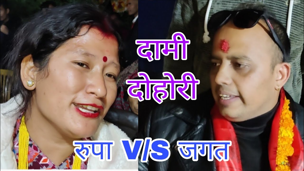 नुवाकोटे भाइरल रत्यौली २०८२. New live dohori jagat & rupa Nuwakot 2025.