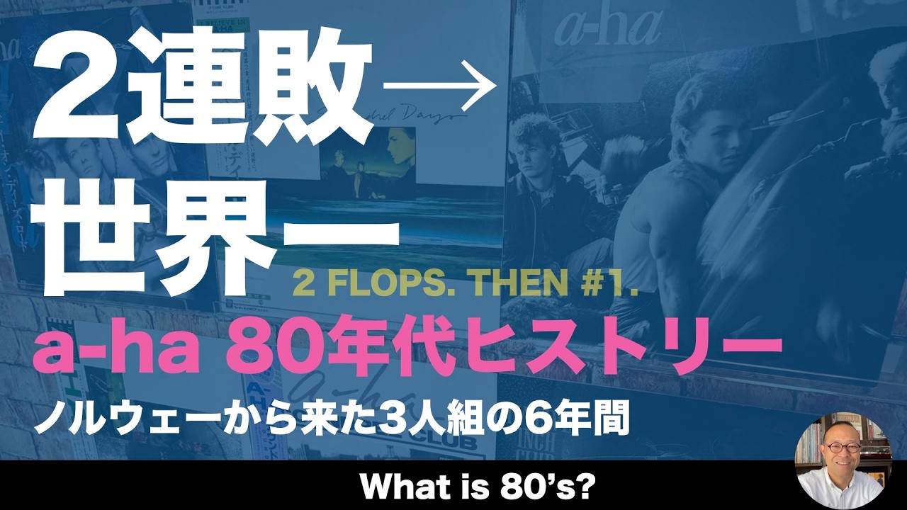 a-ha 80年代ヒストリー Take On Meだけじゃない、ノルウェーから来た3人組の6年間