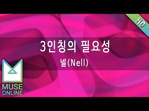 [뮤즈온라인] 넬(Nell) - 3인칭의 필요성