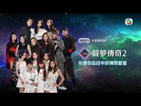 聲夢傳奇2丨為您心目中嘅傳奇新星投票啦！丨聲夢傳奇丨聲夢丨聲夢2丨聲夢學員丨投票丨抽獎