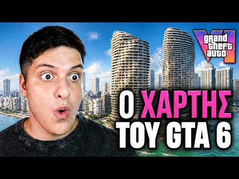 GTA 6: Όσα Στοιχεία Ξέρουμε Για Τον Χάρτη Του GTA 6!