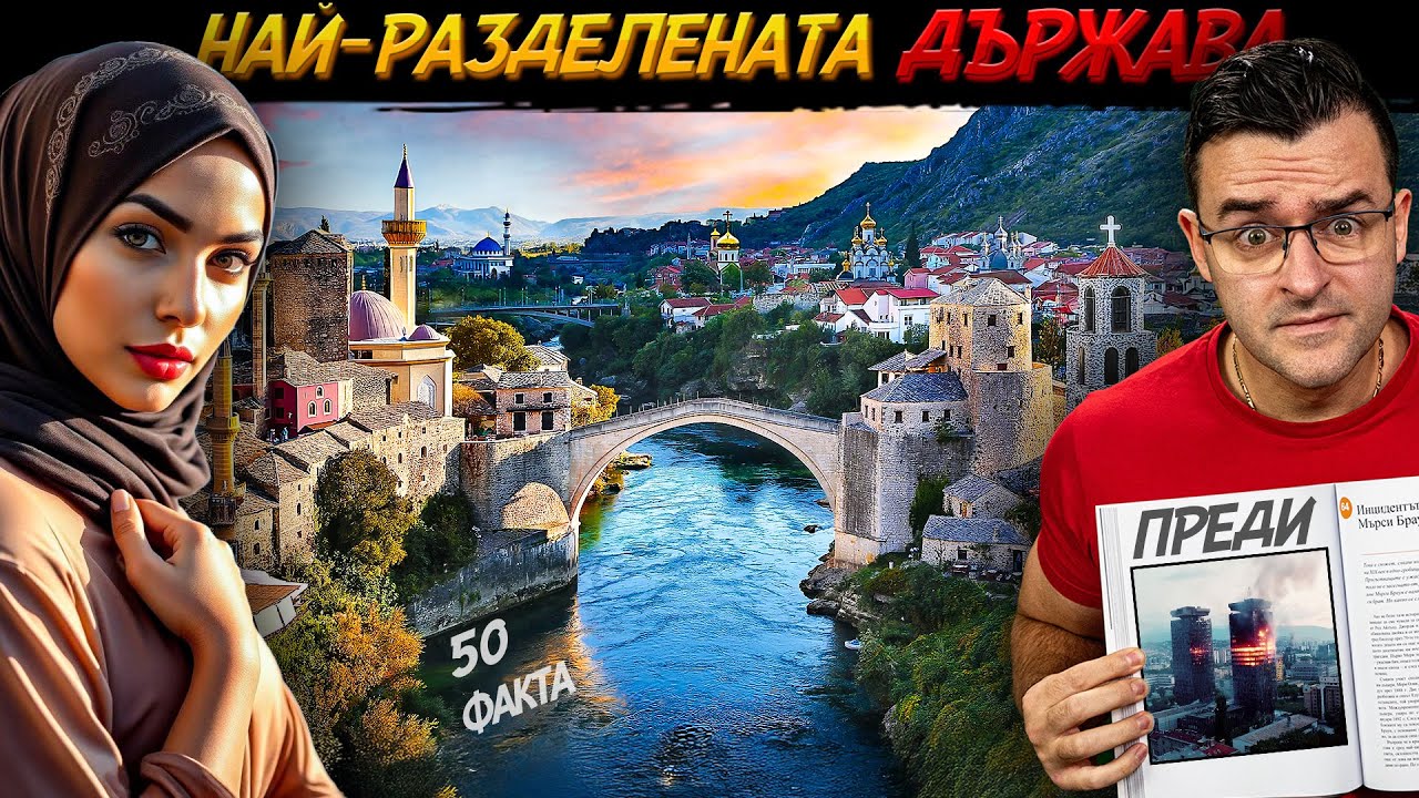 НАЙ-РАЗДЕЛЕНАТА държава - 50 ФАКТА за Босна и Херцеговина