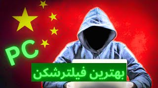 بهترین فیلتر شکن برای کامپیوتر: آموزش نصب و راه اندازی