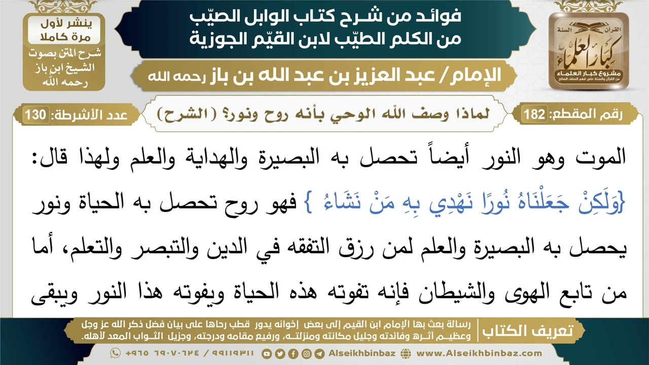 182- لماذا وصف الله الوحي بأنه روح ونور؟ (الشرح) - فوائد شرح كتاب الوابل الصيب - ابن باز