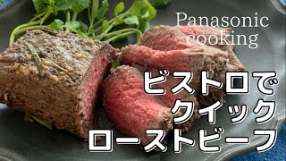 [パナソニックビストロ]簡単クイックローストビーフの作り方
