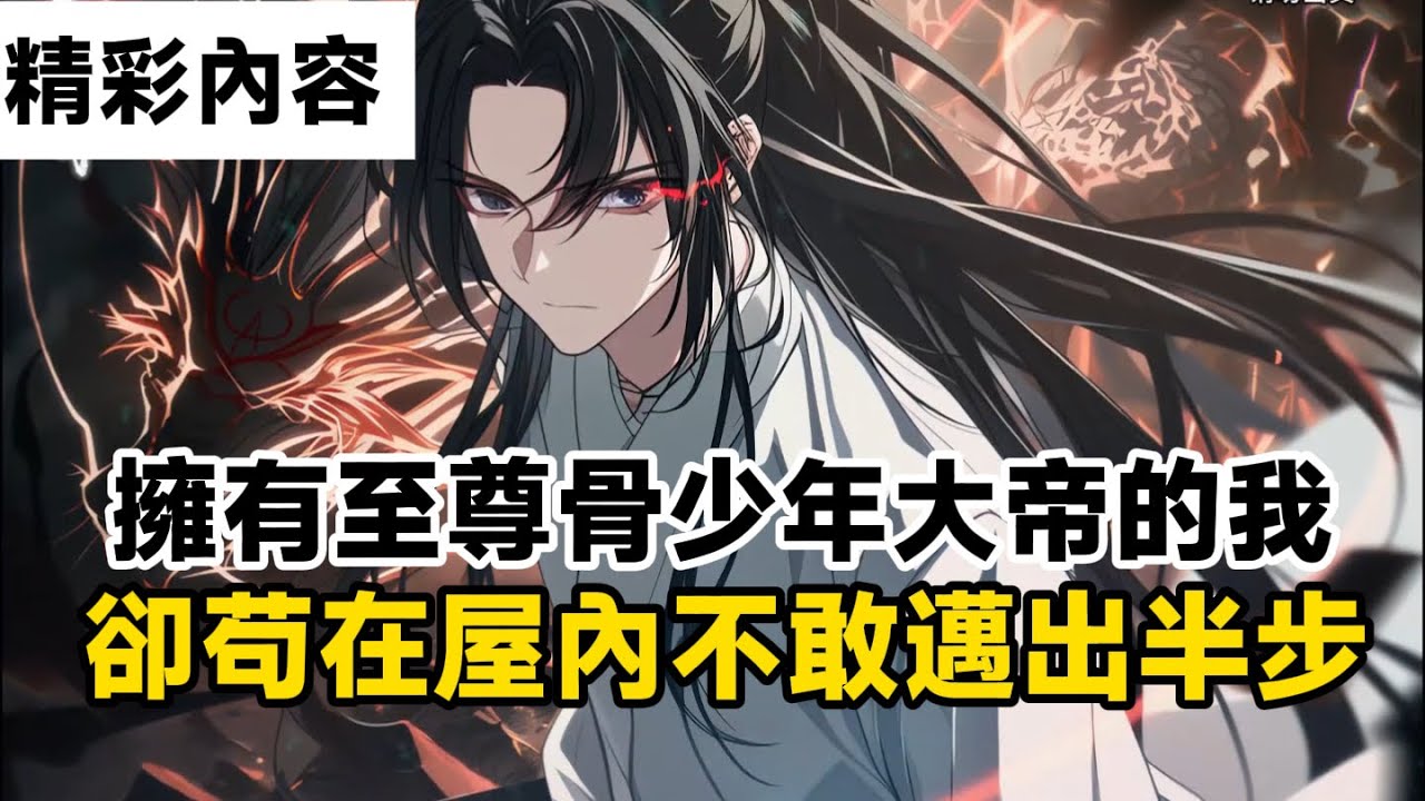 《擁有至尊骨少年大帝的我，卻苟在屋內不敢邁出半步》我三歲通氣海，五歲開神骨，十六歲已成為武道宗師之下的絕世強者，甚至連宗主也要看我臉色行事……#漫画解说