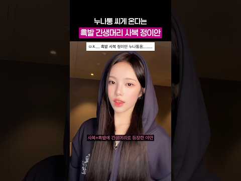 흑발에 <strong>사복</strong> 정이안 누나통옴