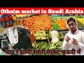 सऊदी Arabia All othaim market | Saudi House Driver Life | othaim market in Saudi Arabia