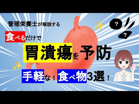 【食べるだけで胃潰瘍を改善する食べ物3選】胃を元気にする？手軽にとりやすい食べ物3選！【管理栄養士が解説】