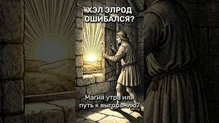 ХЭЛ ЭЛРОД ОШИБАЛСЯ? | «Магия утра» без розовых очков
