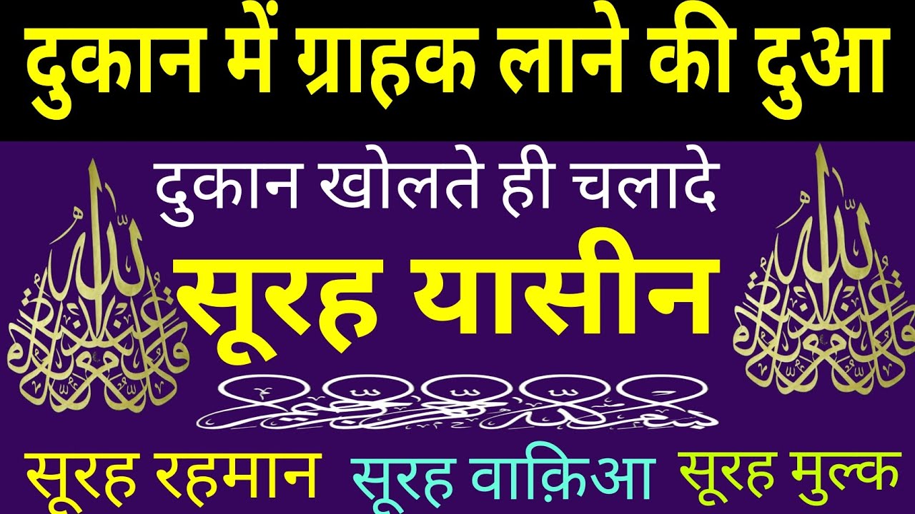 Yaseen Sharif | Surah Rahman full | दुकान में ग्राहक लाने की दुआ | Surah waqiah Mulk | ग्राहक की दुआ