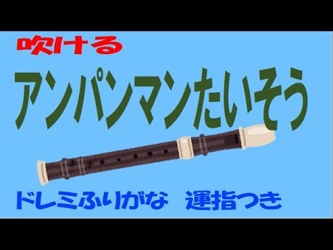 アンパンマンたいそう アルトリコーダー ドレミ運指つき