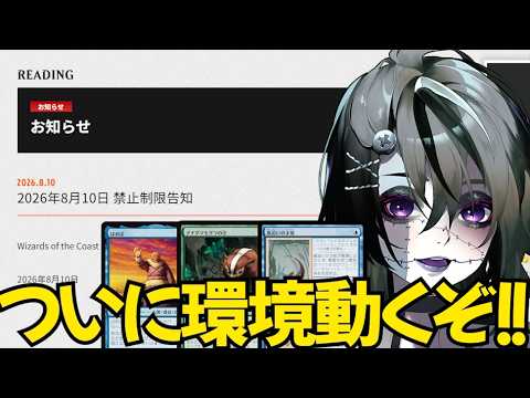 【MTG】ヤバい奴ら禁止で環境激変！！2026/08/10禁止改定を徹底解説！！【マーベル・スーパー・ヒーローズ】