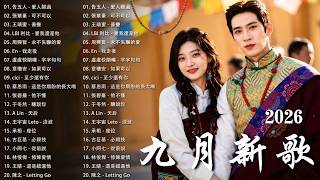 2026年 9 月最新歌曲 | KKBOX華語單曲排行週榜 🎧 總會有人，我會等，斷送青春愛錯人，跳楼机，會呼吸的痛｜周杰倫 、王嘉尔、周興哲、林俊傑 、G.E.M.鄧紫棋 九月強檔新曲🍀
