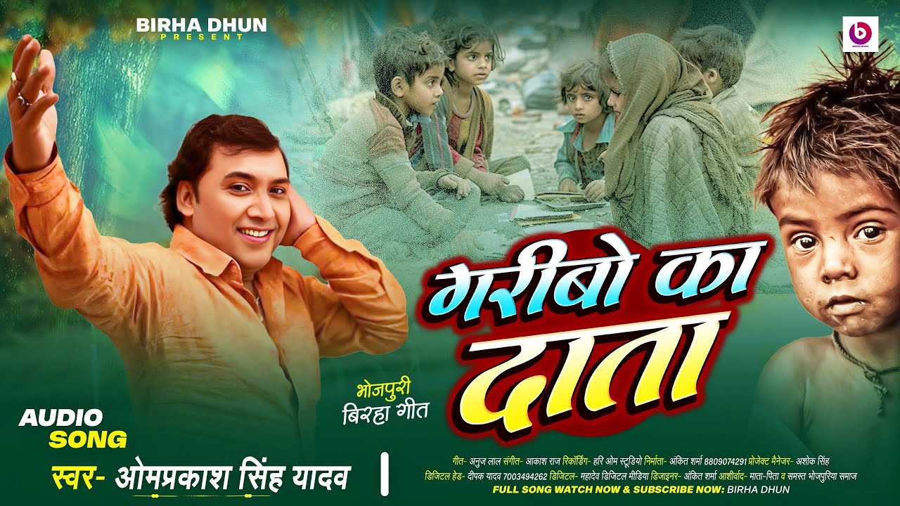 #Omprakash Singh Yadav New Birha - गरीबों का दाता | Bhojpuri #Birha  Geet 2025 - #Garibo Ka Daata