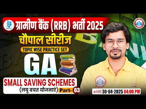 Gramin Bank Vacancy 2025 | Small Saving Schemes IBPS RRB PO/Clerk| RRB Gramin Bank GA by Chandan Sir