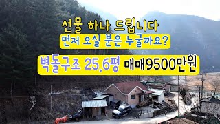 쾌적하고, 세컨하우스로 최상의 조건, 집앞에 바로 평창강 다슬기 많은 곳,  소재지 평창읍, 매매9500만원, 너무 좋아요,,