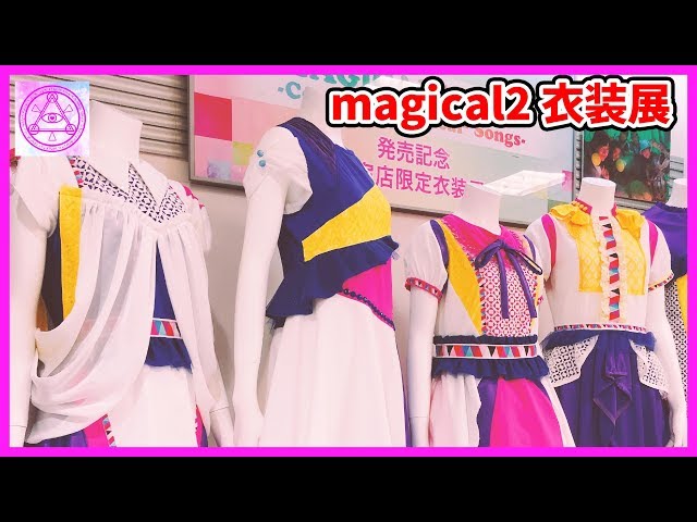 マジマジョピュアーズ】magical2ベストアルバムリリース記念衣装展に