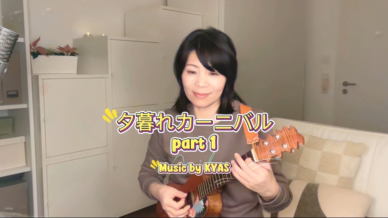 【ウクレレソロ】夕暮れカーニバル part 1 Music & Arranged by KYAS