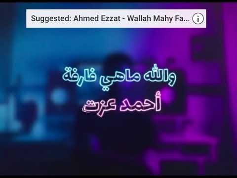     2   أحمد عزت والله ماهي فارقة توزيع جديد