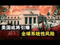 重心放在别国搞政治？美国三个迹象预示，2022年或将带来全球系统性风险