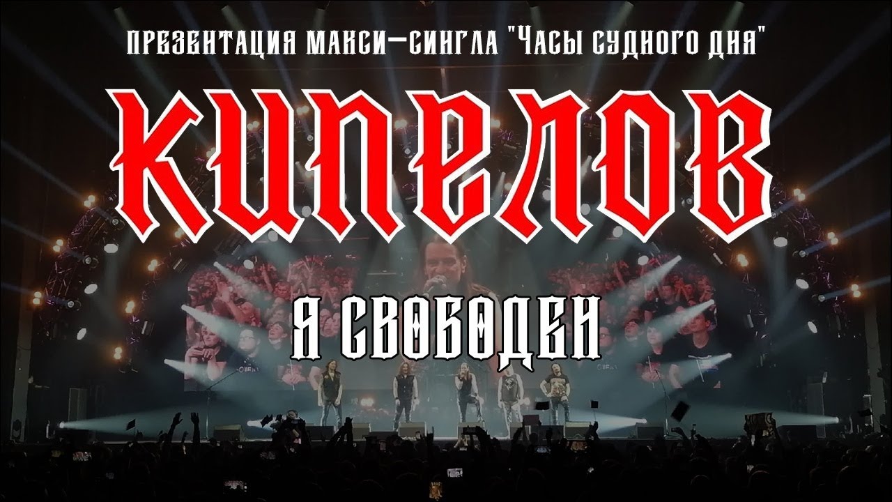 Кипелов - Я свободен - YouTube