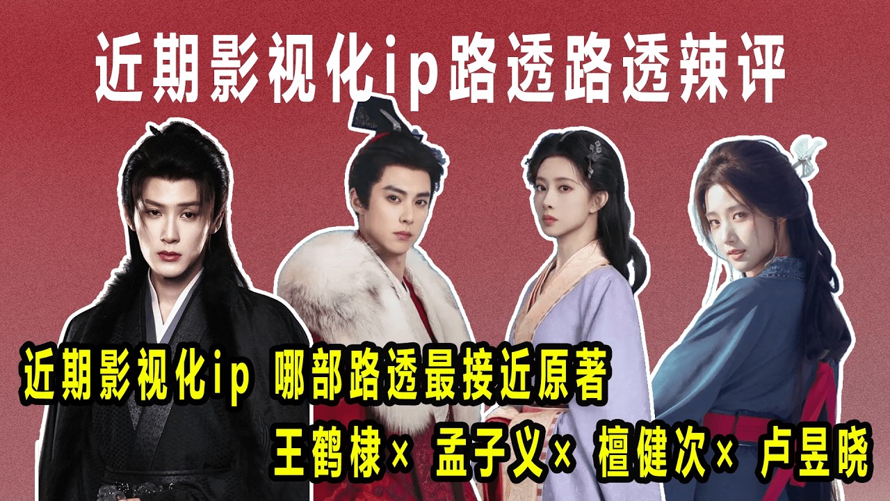 近期影视化ip 哪部路透最接近原著#将门独后#王鹤棣 #孟子义 #咸鱼飞升 #王鹤棣 #李沁 #何不同舟渡 #檀健次 #卢昱晓 #不让江山 #杨洋 #今天也没变成玩偶呢 #陈都灵