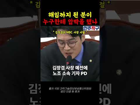 압박설 김장겸 이력 꺼내 든 한준호