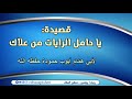 قصيدة يا حامل الرايات من عل اك أبي هم ام أيوب حمودة حفظه الله 