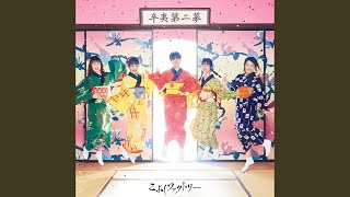 好きかもしれない - sukikamoshirenai - KOBUSHI Factory