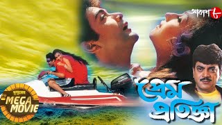 প্রেম প্রতিজ্ঞা | Prasenjit | Rituparna | Tapas | Dupurer Mega Movie | Bengali Movie | Aakash Aath