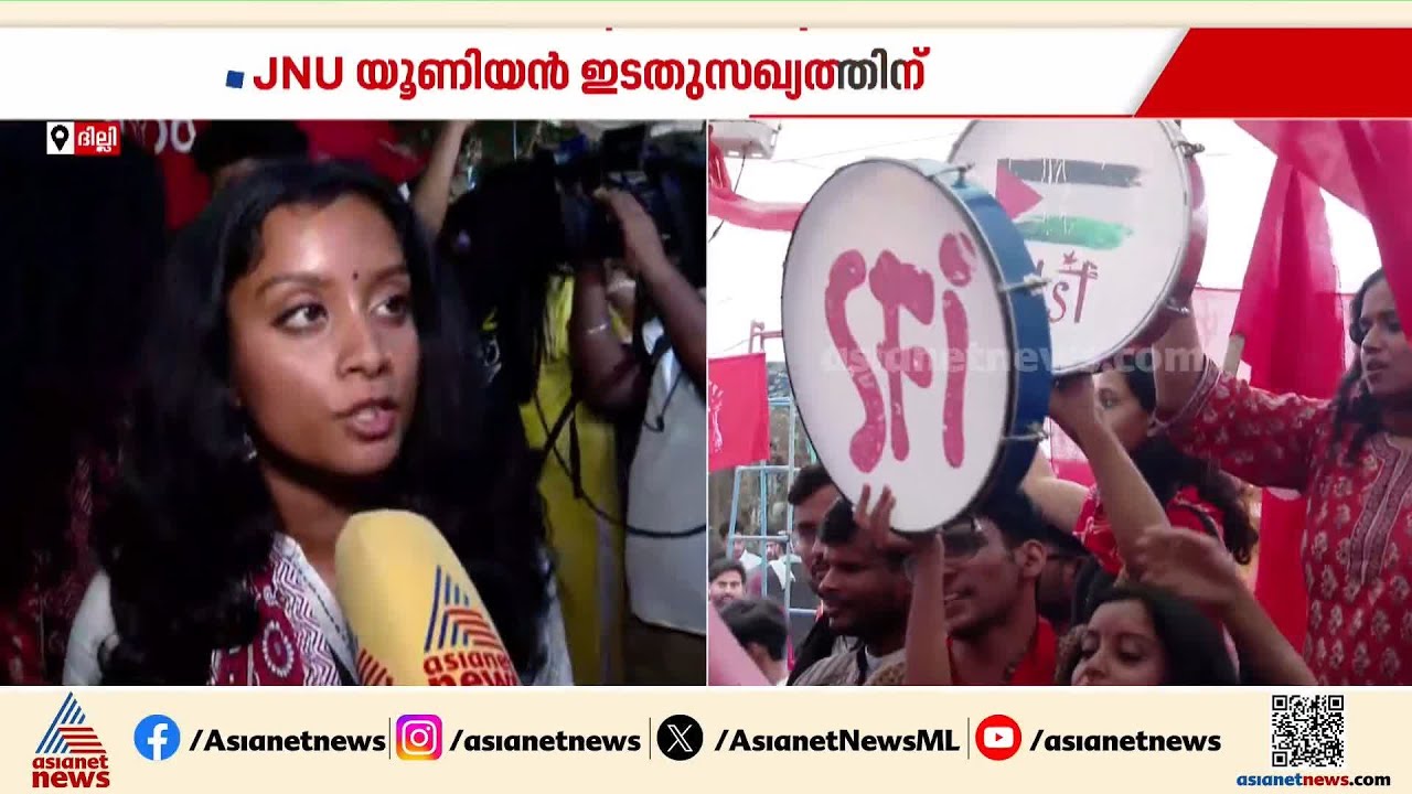 'JNUവിൽ SFIയുടെ രാഷ്ട്രീയം വിദ്യാർത്ഥികൾ ഏറ്റെടുത്തു'; യൂണിയൻ ഇടതുസഖ്യത്തിന് | JNU Election