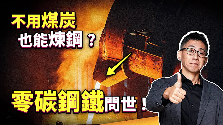 重工業的碳排有救了？75% 能源由煤炭供應，排碳大戶鋼鐵業如何轉型？「綠色鋼鐵」將改變鋼鐵業？ - 天天要聞