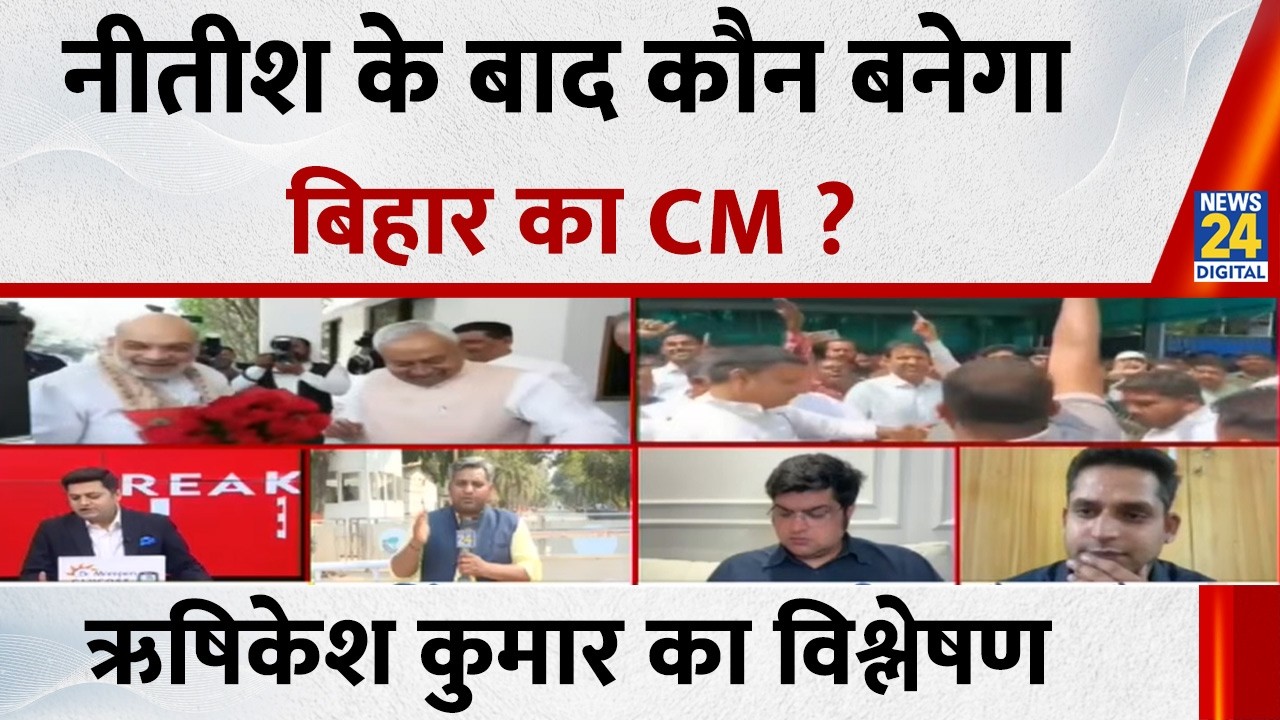 Nitish Kumar जा रहे दिल्ली, कौन बनेगा Bihar में नया मुख्यमंत्री ? Hrishikesh Kumar का विश्लेषक