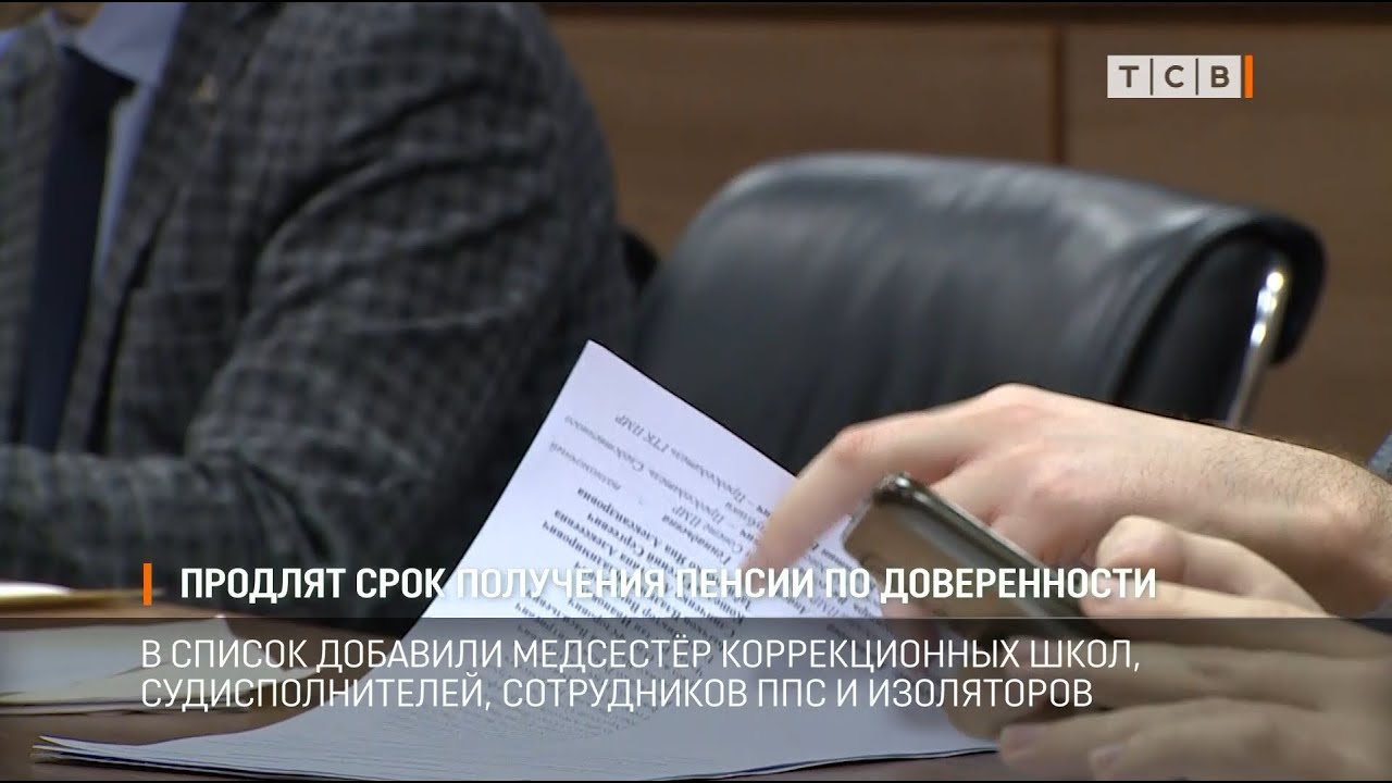 Продлят срок получения пенсии по доверенности - YouTube