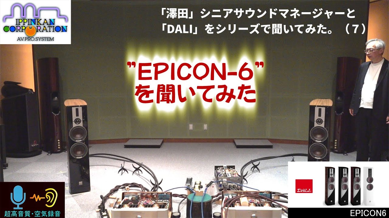 DALI EPICON6」をD&Mでシニアサウンドマネージャー「澤田龍一」さんと